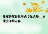 美商务部长称考虑今年访华 中方回应详细内容