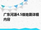 广东河源4.5级地震详细内容