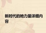 新时代的她力量详细内容