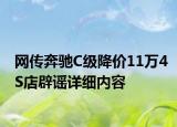 网传奔驰C级降价11万4S店辟谣详细内容