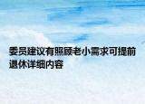 委员建议有照顾老小需求可提前退休详细内容