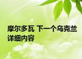 摩尔多瓦 下一个乌克兰详细内容