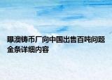 曝澳铸币厂向中国出售百吨问题金条详细内容