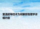 室温超导技术为何颠覆物理学详细内容