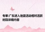 专家:广东进入地震活动相对活跃时段详细内容