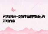 代表建议外卖骑手每周强制休息详细内容