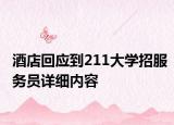 酒店回应到211大学招服务员详细内容