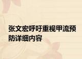 张文宏呼吁重视甲流预防详细内容