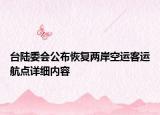 台陆委会公布恢复两岸空运客运航点详细内容