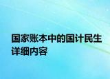 国家账本中的国计民生详细内容