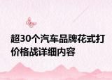 超30个汽车品牌花式打价格战详细内容