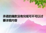 承诺的捐款没有兑现可不可以讨要详细内容