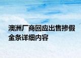 澳洲厂商回应出售掺假金条详细内容