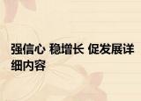 强信心 稳增长 促发展详细内容