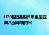 U20国足时隔9年重回亚洲八强详细内容
