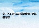 女子入职被公司乐捐制度吓退详细内容