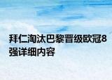拜仁淘汰巴黎晋级欧冠8强详细内容