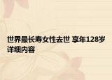 世界最长寿女性去世 享年128岁详细内容