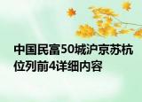 中国民富50城沪京苏杭位列前4详细内容