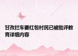 甘孜拦车要红包村民已被批评教育详细内容