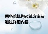 国务院机构改革方案获通过详细内容