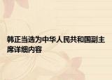 韩正当选为中华人民共和国副主席详细内容