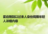 霍启刚别以过来人身份局限年轻人详细内容