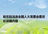 赵乐际当选全国人大常委会委员长详细内容