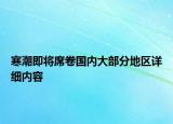 寒潮即将席卷国内大部分地区详细内容