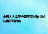 全国人大常委会副委员长秘书长选出详细内容