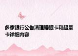多家银行公告清理睡眠卡和超量卡详细内容
