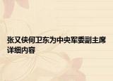 张又侠何卫东为中央军委副主席详细内容