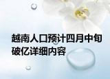 越南人口预计四月中旬破亿详细内容