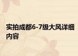 实拍成都6-7级大风详细内容