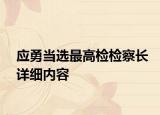 应勇当选最高检检察长详细内容