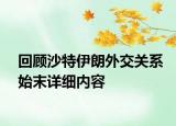 回顾沙特伊朗外交关系始末详细内容