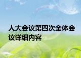 人大会议第四次全体会议详细内容