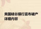 美国硅谷银行宣布破产详细内容