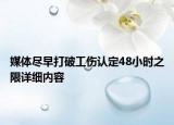 媒体尽早打破工伤认定48小时之限详细内容