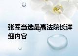 张军当选最高法院长详细内容