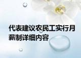 代表建议农民工实行月薪制详细内容