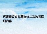 代表建议火车票允许二次改签详细内容