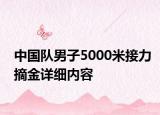 中国队男子5000米接力摘金详细内容