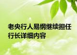 老央行人易纲继续担任行长详细内容