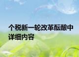 个税新一轮改革酝酿中详细内容