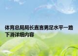 体育总局局长直言男足水平一路下滑详细内容