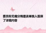 委员称无痛分娩是该单独入医保了详细内容