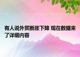 有人说外贸断崖下降 现在数据来了详细内容
