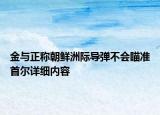金与正称朝鲜洲际导弹不会瞄准首尔详细内容