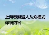 上海春游迎人从众模式详细内容